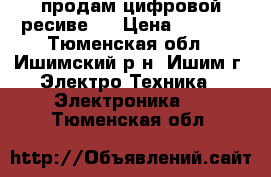  продам цифровой ресивеp  › Цена ­ 2 000 - Тюменская обл., Ишимский р-н, Ишим г. Электро-Техника » Электроника   . Тюменская обл.